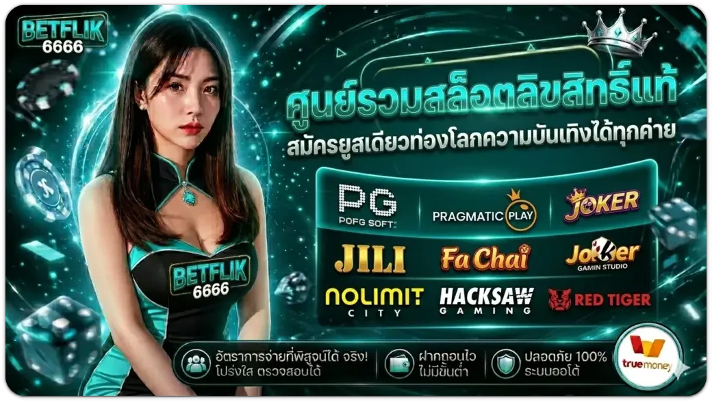 ทางเข้า betflik6666